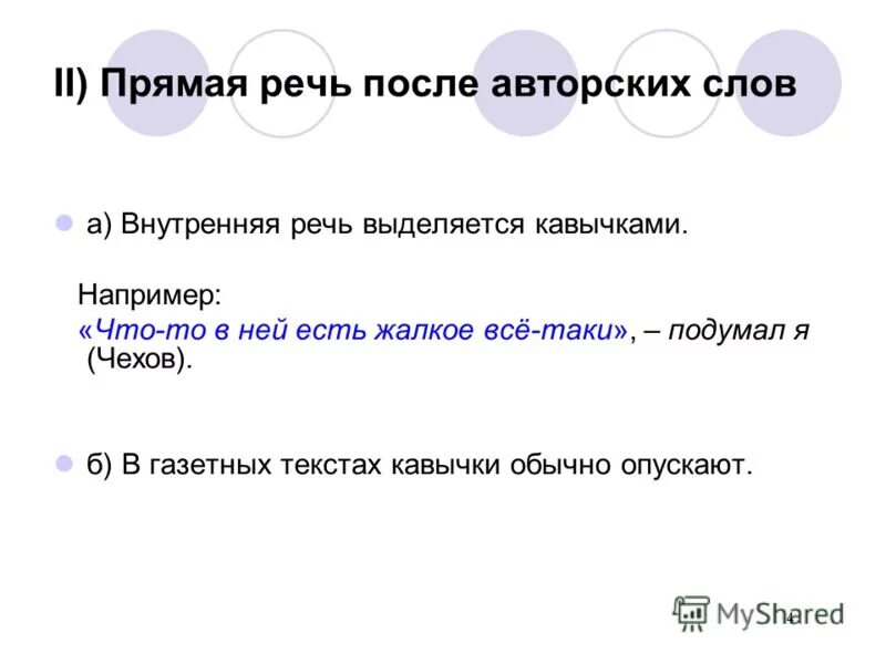 Прямая речь выделяется с обеих сторон. Прямая речь выделяется с обеих сторон