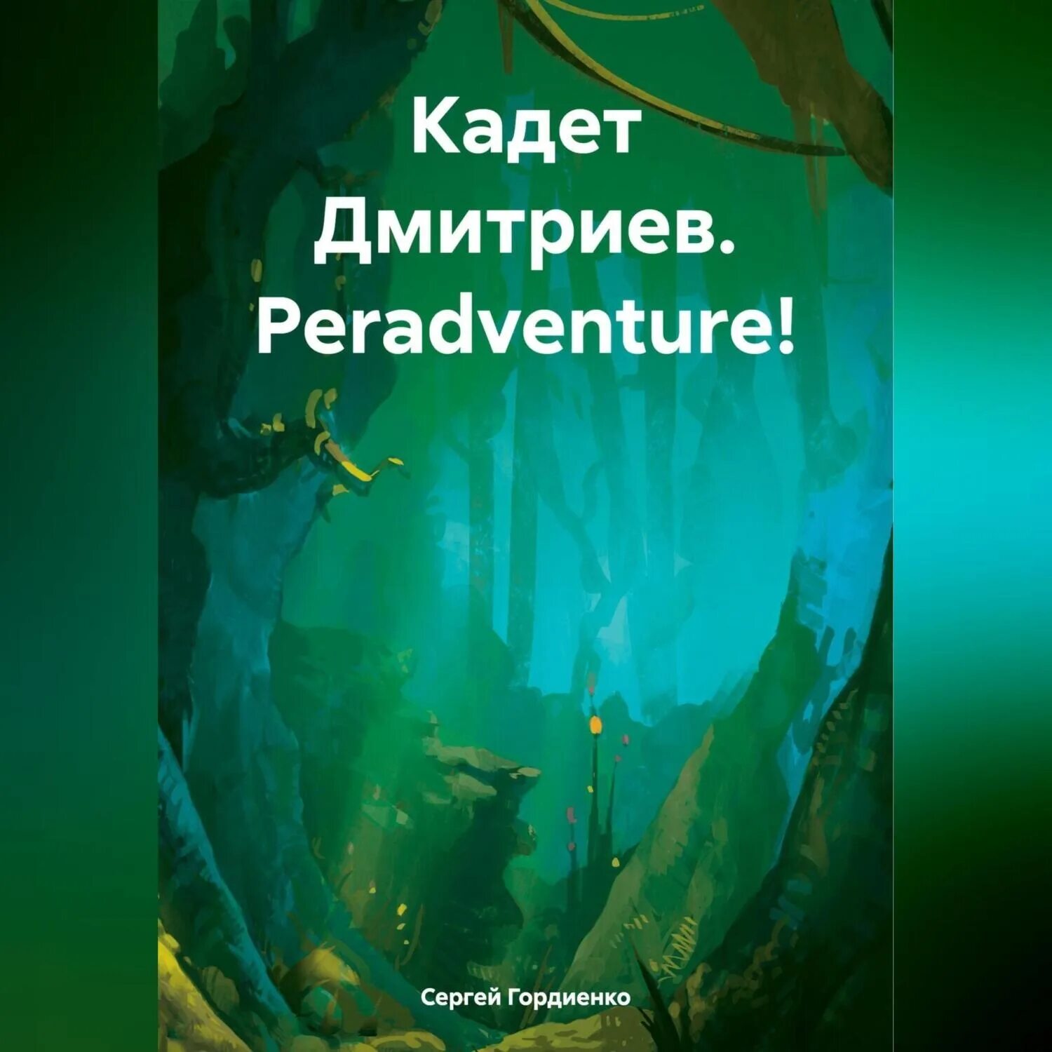 Аудиокнига кадет слушать. Александровские кадеты. Ник перумов александровские кадеты. Ник перумов александровские кадеты 3. На переломе куприн.