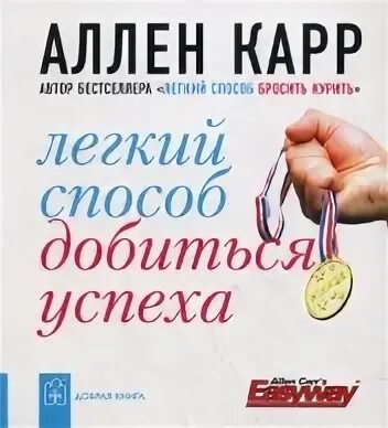 Аллен карр fb2. Аллен карр легкий способ добиться успеха. Книги легкий способ. Аллен карр книги. Книги про успех.