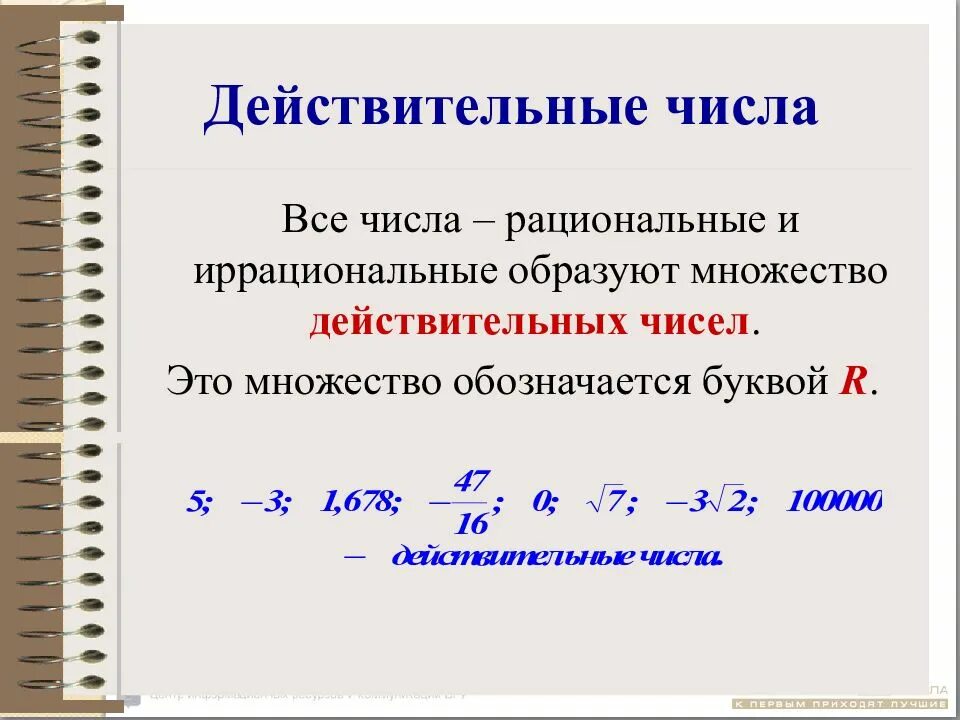 Вещественные множества. Действительные числа. Рациональные и действительные числа. Действительные числа рациональные и иррациональные числа. Действительные числа примеры.