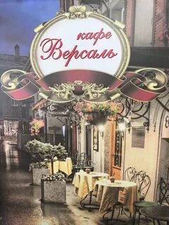 Кафе версаль