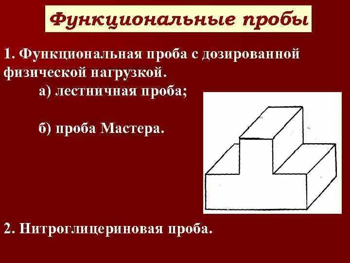 Проба мастера. Лестничная проба. Проба мастера методика. Двухступенчатая проба мастера. Нагрузочная проба мастера.