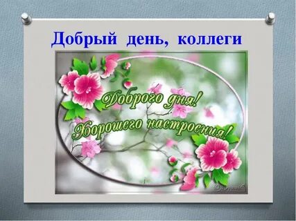 Коллеги доброе утро как пишется
