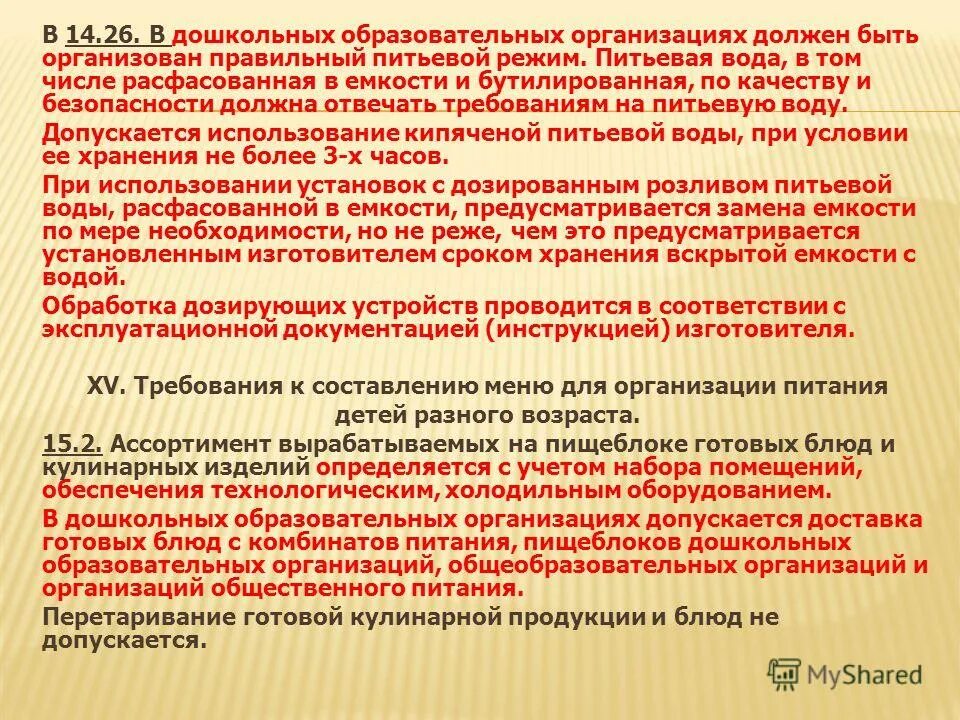 Заезд детей осуществляется не более. САНПИН В образовательных организациях 2.4.1.3049-13. САНПИН питьевой режим в детском саду. График питьевого режима в детском саду по САНПИН. График организации питьевого режима в ДОУ.