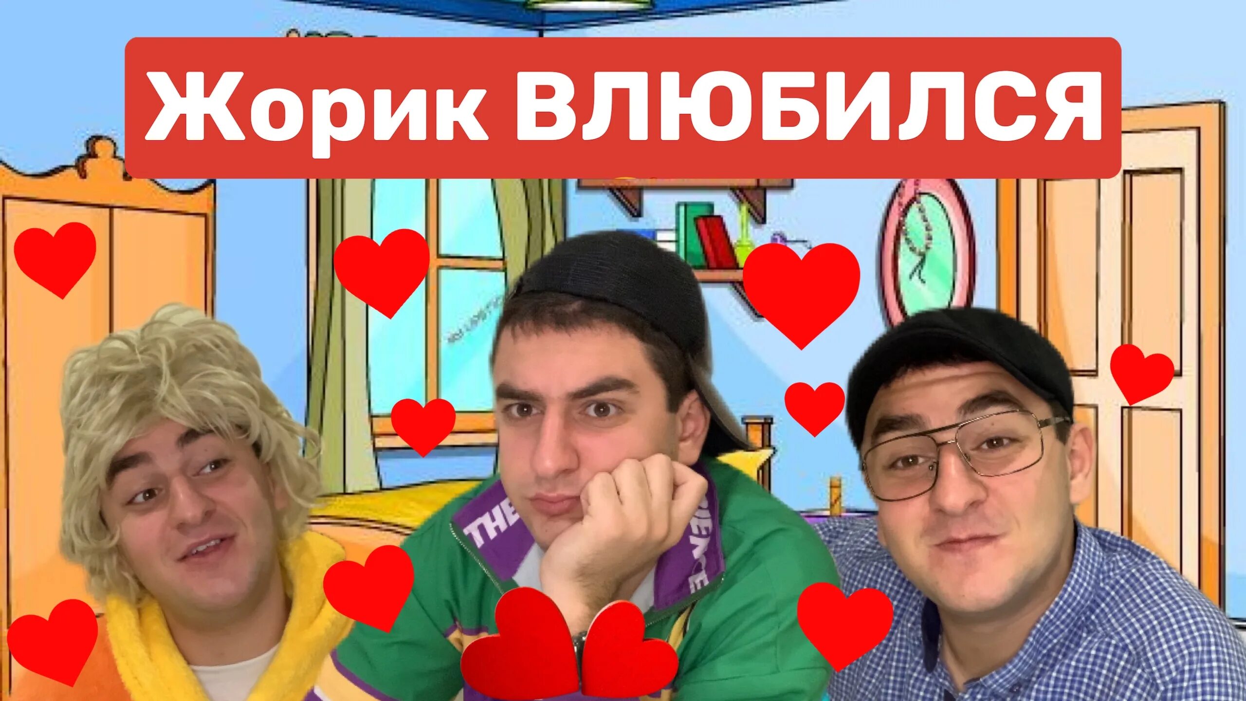 Жорика влюбиться. Жорик хочу тебя любицца. Хочу тибя любицца супер жорик. Супер жорик любицца. Галустян супер жорик.
