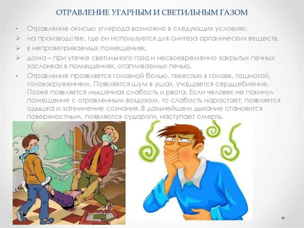 Отравление природным газом симптомы. Симптомы при отравлении газом бытовым. отравление угарным газом и светильным газом. при отравлении угарным. отравление светильным газом симптомы.