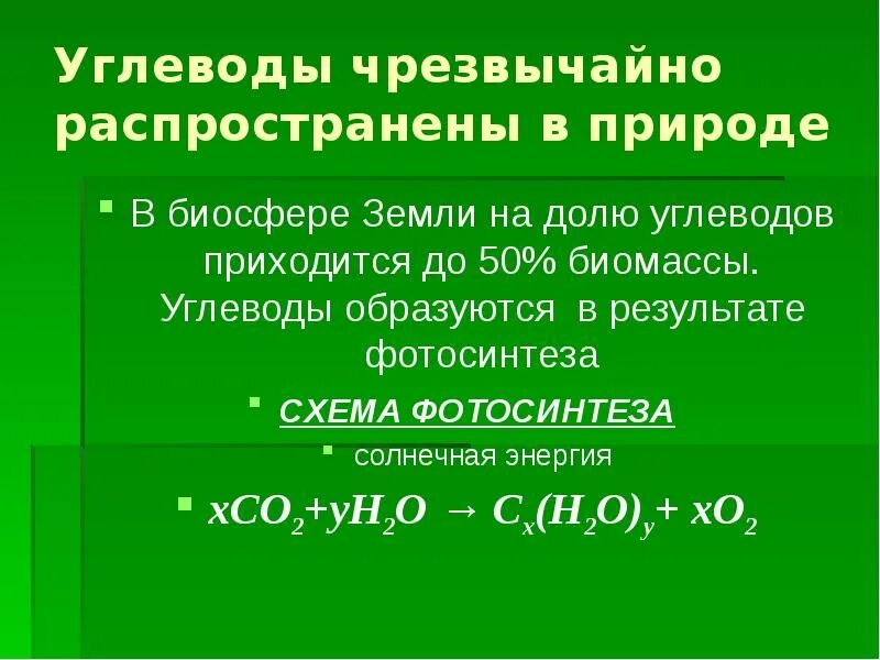 Распространение углеводов в природе. Распространенность углеводов в природе. Распространение углеводов в живой природе. Углеводы нахождение в природе