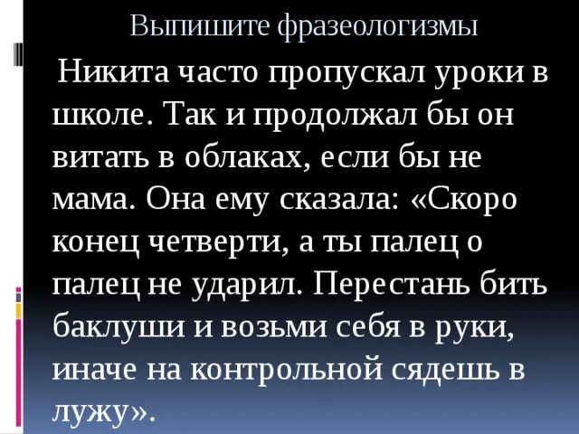Из предложения 15 выпишите фразеологизм. Рассказ с фразеологизмами. сочинение с использованием фразеологизмов. текст с использованием фразеологизмов. рассказ с фразазиологизмами.