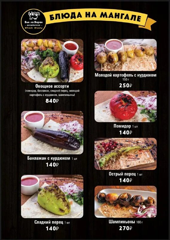 ресторан бык да баран. шашлык из шейки свинины. бык ресторан меню. бык да баран меню. бык да баран меню.