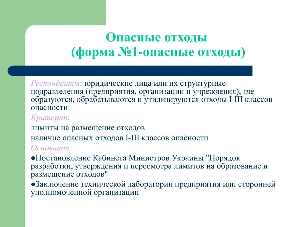 Формы отходов. Отходы заключение. Опасные отходы бланк.