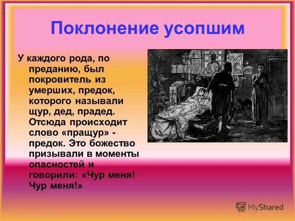 Отсюда и возникает. Усопший у славян. Что после смерти у славян. Поклонение предметам.