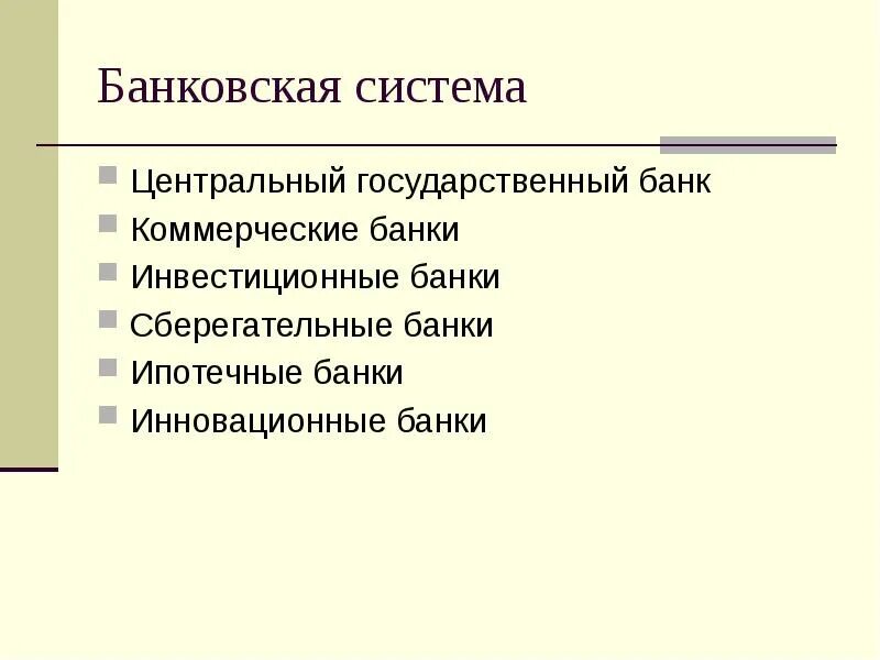 Урок банки банковская система 10. Банки и банковская система. Инвестиционные банки доклад. 10 Кл урок банк банковская система. Инвестиционно-кредитный механизм.