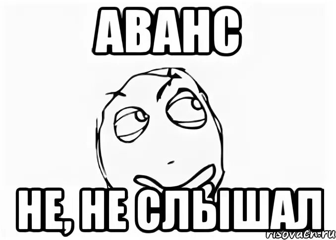 Аванс Мем. Где аванс. Где аванс картинки прикольные. Когда не пришел аванс. Почему не пришел аванс