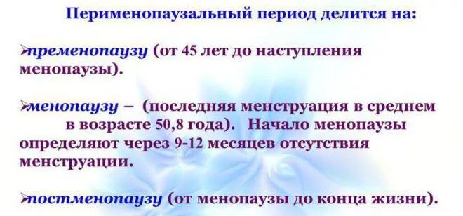 Пременопауза задержка. Пременопвцзальные период. Перименопаузальный. Перименопаузальный Возраст. Перименопаузальном периоде.