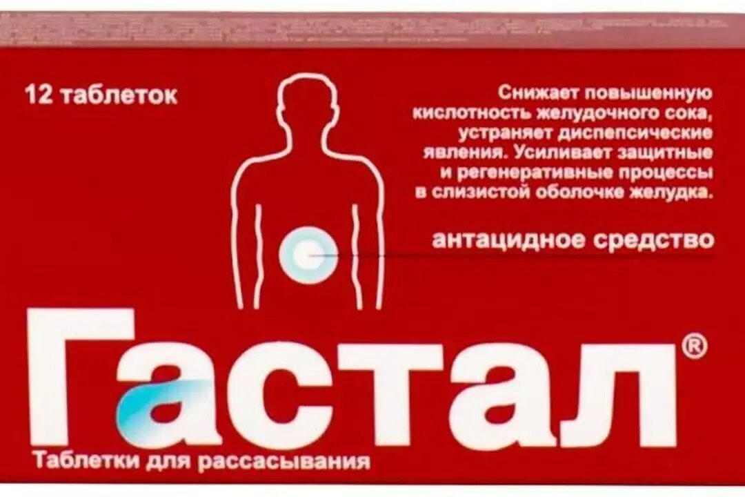 Какое лекарство повышает кислотность. Гастал таб д/рассас №12 мята. Гастал таб.д/рассас. №60. Препараты для повышения кислотности желудочного сока. Таблетки для понижения кислотности желудка.