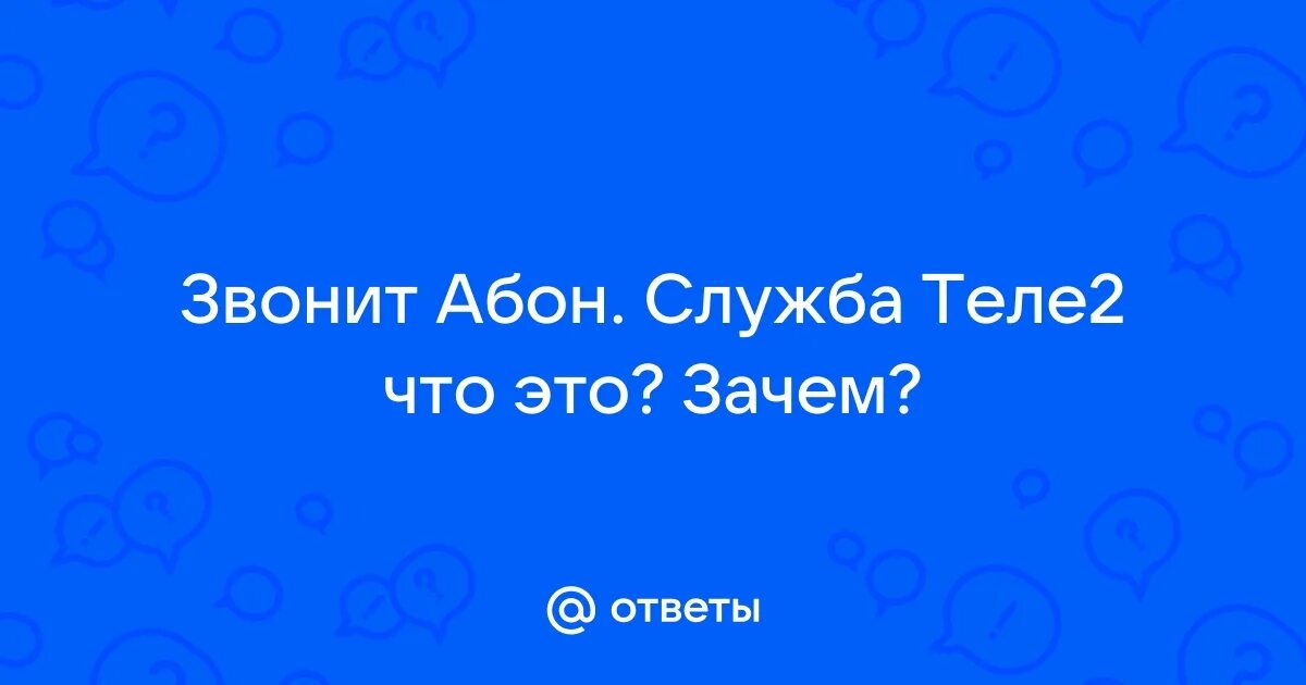 Звонок оператору теле2. Зачем звонит теле2 абон служба 611. Зачем звонит теле2 абон служба 611. Зачем звонит теле2 абон служба 611. 611 что за номер звонит на телефон.