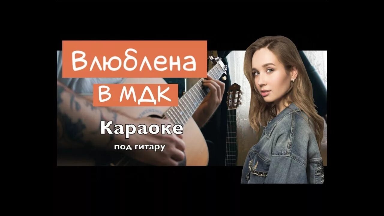 Мама мдк. Клава Кока МДК. Влюблена в МДК. Клава Кока мама я влюблена в МДК. Клава Кока мама я влюблена.