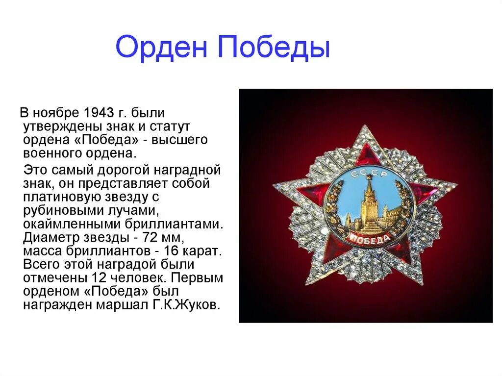 11 орден. Орден победы 1943. статут ордена победы — высшего военного ордена.. звезда победы орден. орден победы. символика.