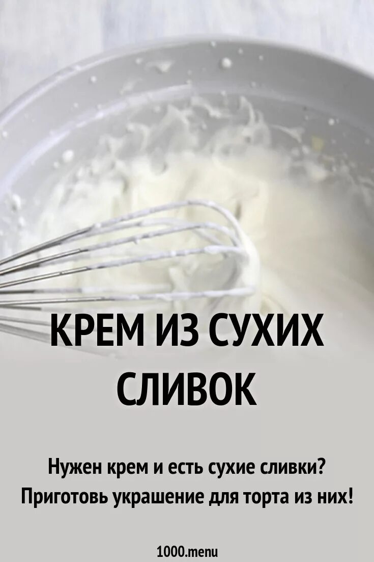 Как сделать 20 сливки. Крем из сухих сливок. Крем из сухих сливок для торта. Сухие сливки для крема в торт. Рецептура для приготовления крема сливочного.