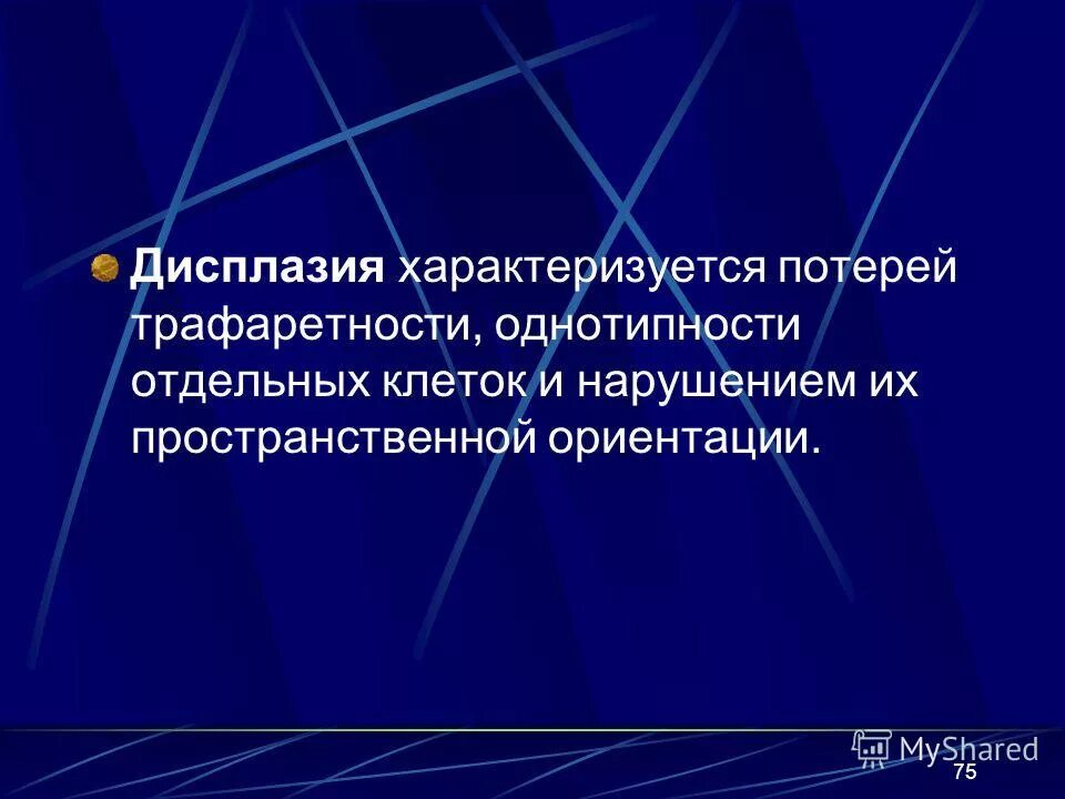 Полученные в результате нарушений. Дисплазия характеризуется.