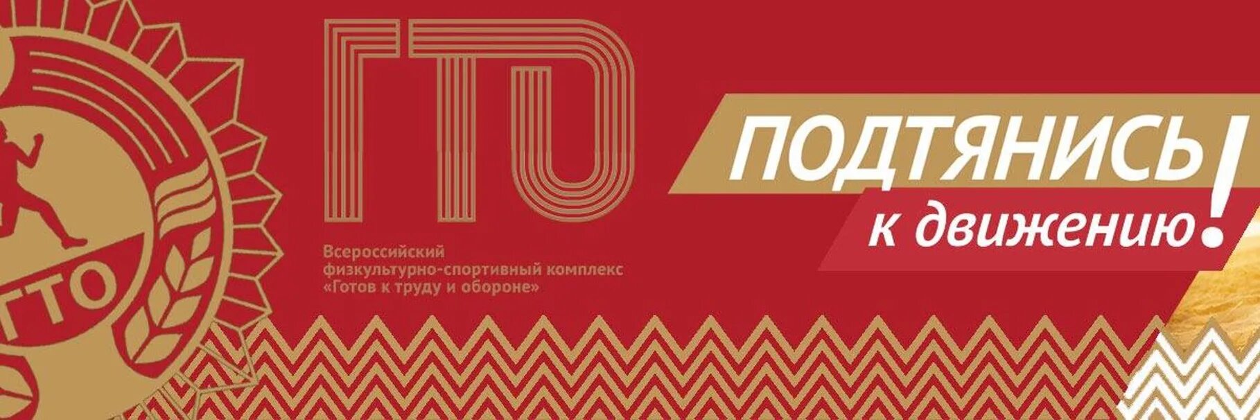Центр тестирования вфск гто. Подтянись к движению гто. баннер гто подтянись к движению. гто логотип. фестиваль гто баннер.