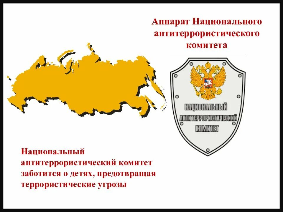 Национальный антитеррористический комитет России (НАК РФ). Национальный антитеррористический комитет РФ структура. Национальный антитеррористический комитет презентация. Национальный антитеррористический комитет эмблема.