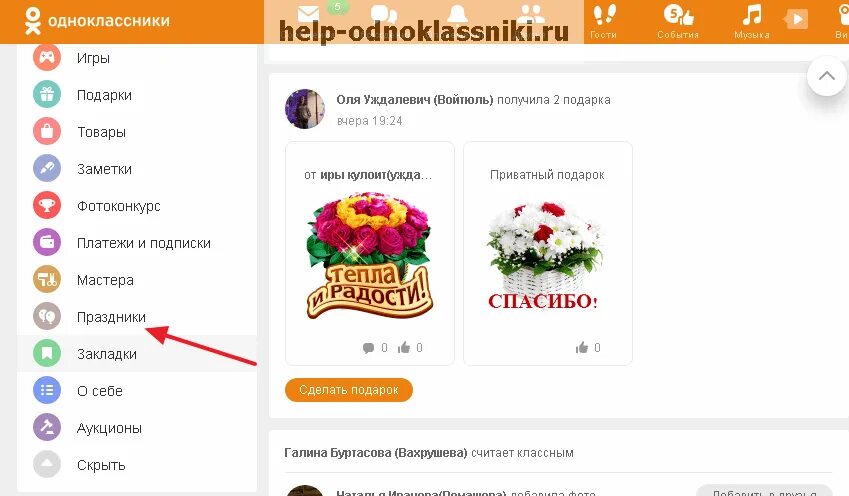 Как добавить в друзья в одноклассниках. Праздники друзей в одноклассниках. одноклассники меню. как в одноклассниках сделать свой праздник. праздники в одноклассниках список.