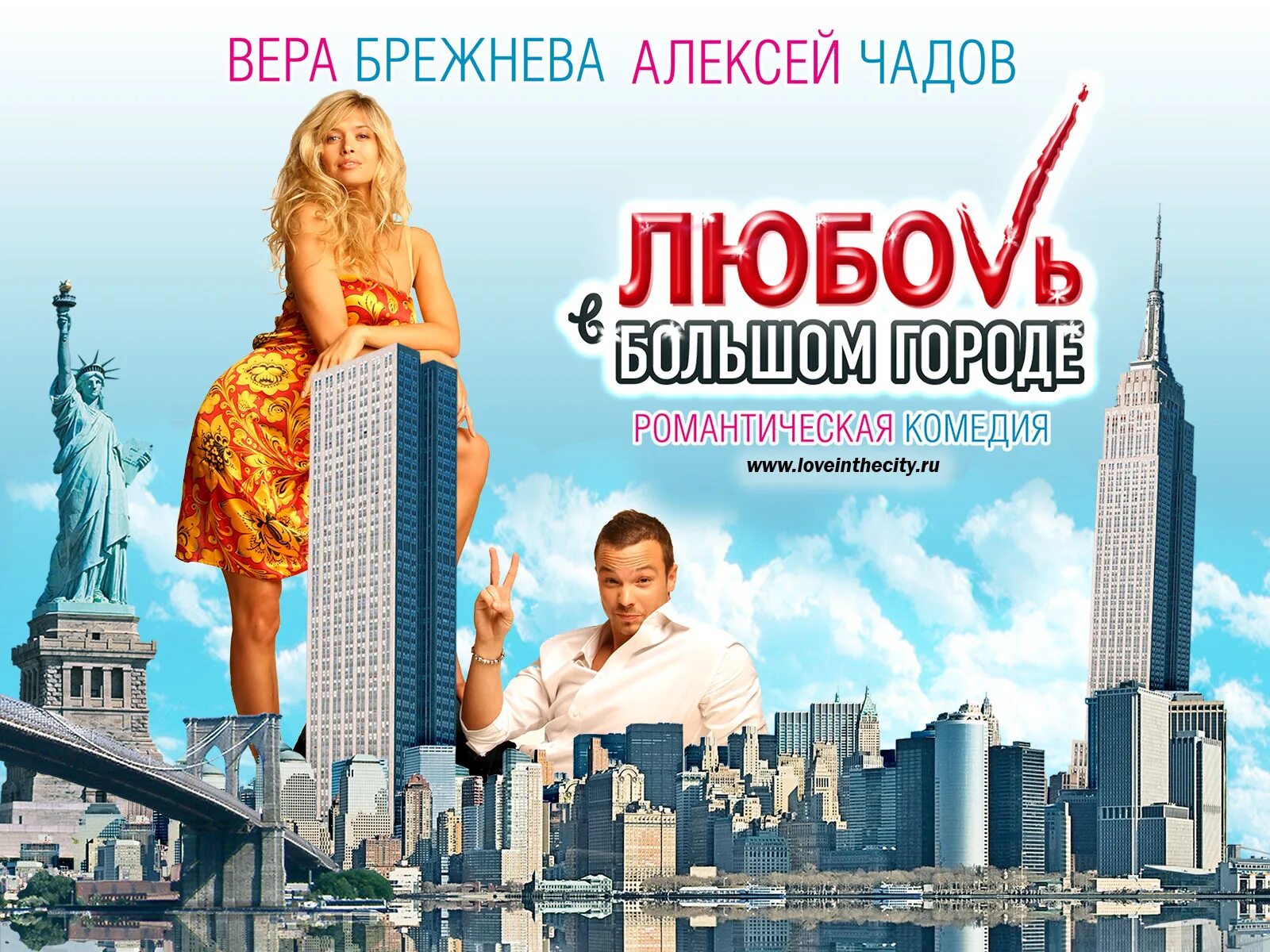 Любовь в большом городе 2009. Любовь в большом городе 1. Кина любовь в большом гроде. Любовь в большом городе 2009 постер. Большой город афиша.