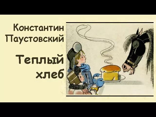 К.Паустовский теплый хлеб. Иллюстрации к сказке Паустовского теплый хлеб. Паустовский теплый хлеб иллюстрации. Тёплый хлеб Паустовский рисунок.