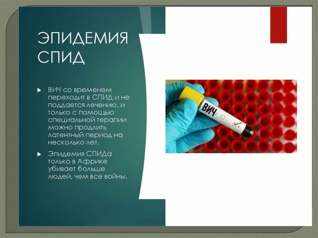 Останусь спид ап. ВИЧ СПИД. Эпидемия ВИЧ СПИД. Наркотики и ВИЧ инфекция. ВИЧ СПИД Пандемия.