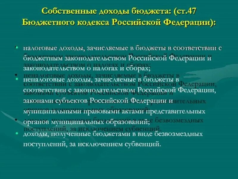 Комментарии бюджетного кодекса рф. Собственные доходы бюджета. Формирование бюджета в бюджетном кодексе и в налоговом кодексе. Собственные доходы федерального бюджета. Формирование доходов бюджета в бюджетном кодексе р.ф в налоговом.