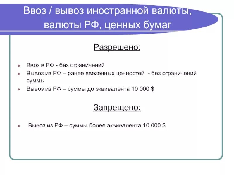 Ввоз и вывоз иностранной валюты. Правила вывоза валюты. Ввоз и вывоз наличной валюты. Порядок ввоза и вывоза иностранной валюты. Можно ли вывозить доллары