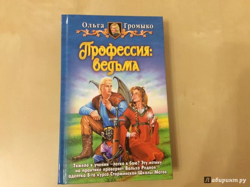 Читать полностью книги ольги громыко. Профессия ведьма.