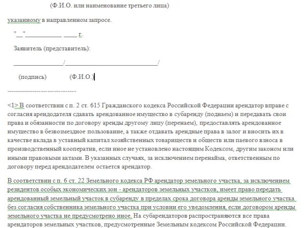 Согласие на передачу в субаренду нежилого помещения. Соглашение о передаче прав на аренду земельного участка. Согласие на разрешение субаренды земельного участка. Письмо на разрешение субаренды. Заявление на право аренды