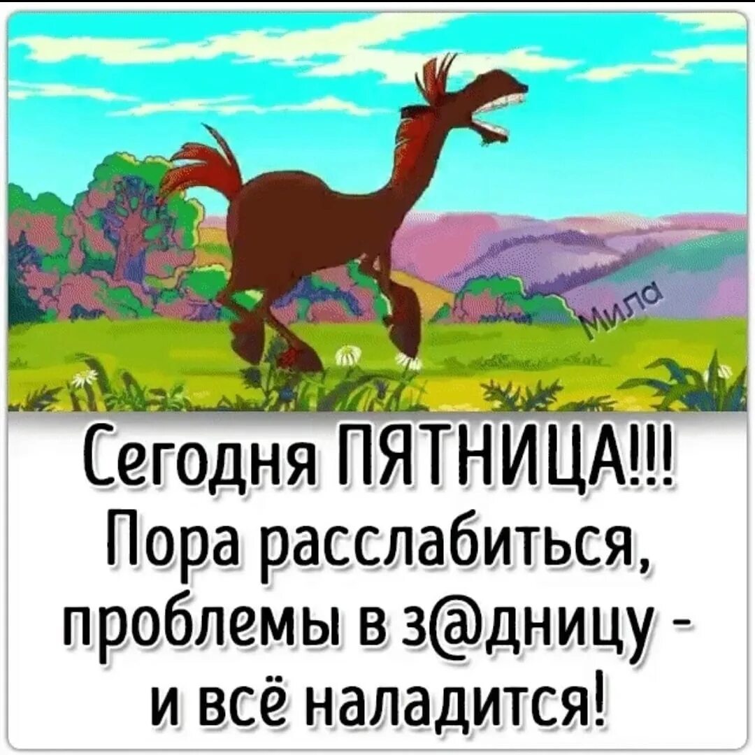 Расслабься сегодня пятница. Сегодня пятница пора расслабиться. Пятница пора расслабиться проблемы в @адницу. Сегодня пятница пора. Сегодня пятница проблемы.