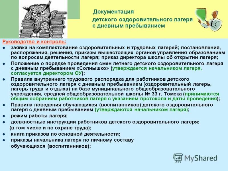 памятки для летнего лагеря. функции руководителя детского оздоровительного лагеря. программа летнего оздоровительного лагеря. детский лагерь оздоровительный инструкции. детский лагерь оздоровительный инструкции.