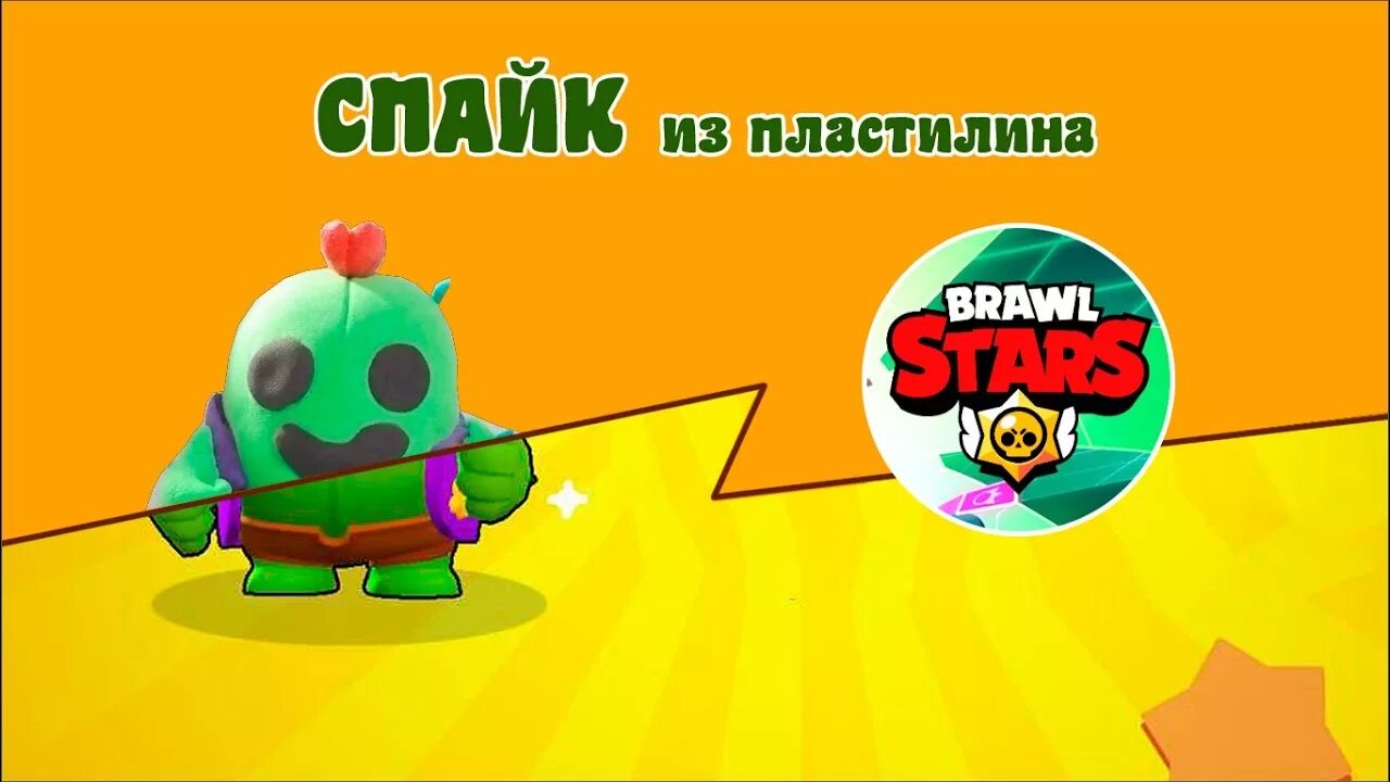 Спайк из пластилина из БРАВЛ старс. Пины спайка из БРАВЛ старс. Спайк Brawl Stars пластилина. Персонаж БРАВЛ старс Спайк из пластилина. Спайк из пластилина