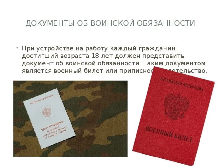 Работник не гражданин рф. Военный билет. Военная служба документы. Военный билет или приписное. Приписной военный билет.