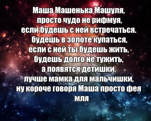 Песня про сашу текст. Смешные рифмы к именам. Смешные рифмы к имени Маша. Рифмы к имени Маша обидные. Смешные рифмовки к имени Маша.