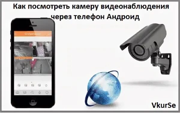 Как следят через телефон камеру телефона