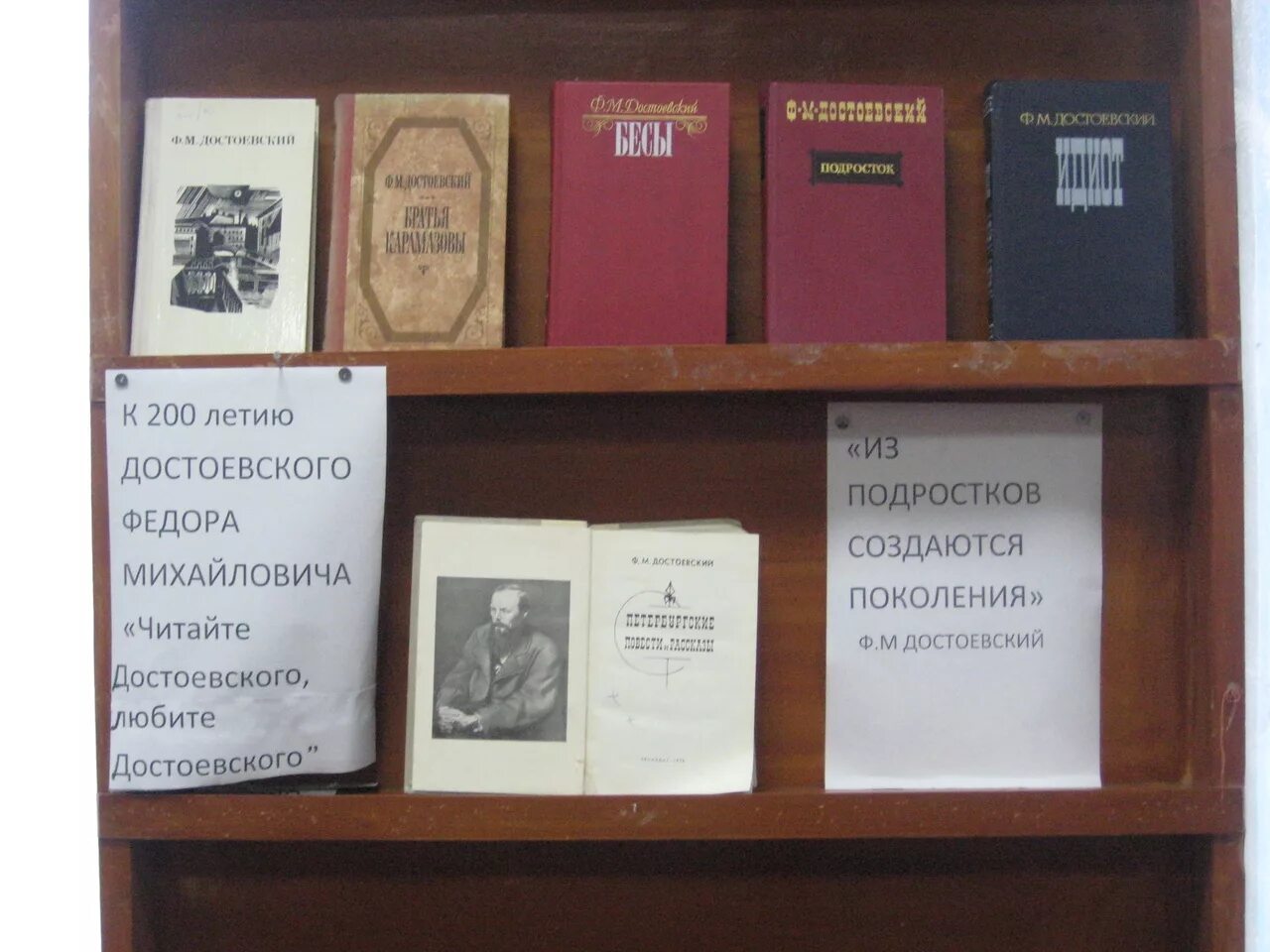 Достоевского не выбрали. К 200-летию со дня рождения ф.м достоевского. к 200-летию федор михайлович достоевский. день достоевского в библиотеке. книжная выставка достоевский.