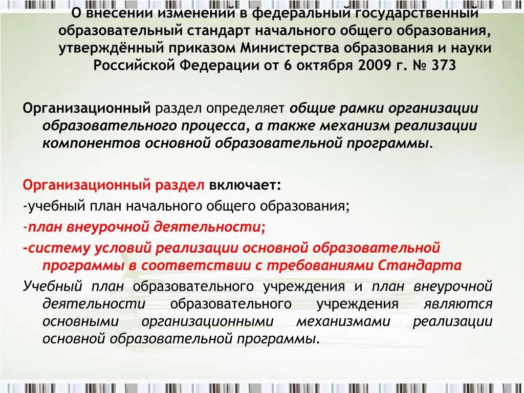 Образования утвержденный приказом Министерства образования. Организационный раздел программы НОО определяет. Основная образовательная программа до. Федеральный приказ в образовании в Российской Федерации.