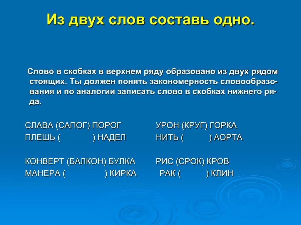 Составь из двух слов одно. Из слова составить несколько слов. Из одного слова составить несколько. Слова из двух.