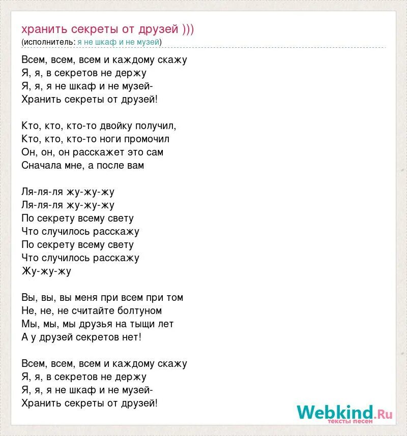 Не секрет что друзья текст. Песенка слова по секрету всему свету. Текст песни по секрету всему. Слова песни по секрету всему свету. Тьекст песни "по секрету всему свету".