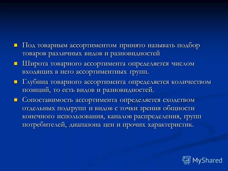 Широтой товарного ассортимента называется. Глубина товарного ассортимента это. Как принято называть экомитеские благами.