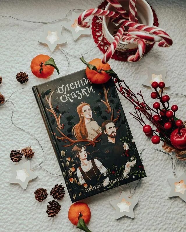 Оленьи сказки. Sweet book