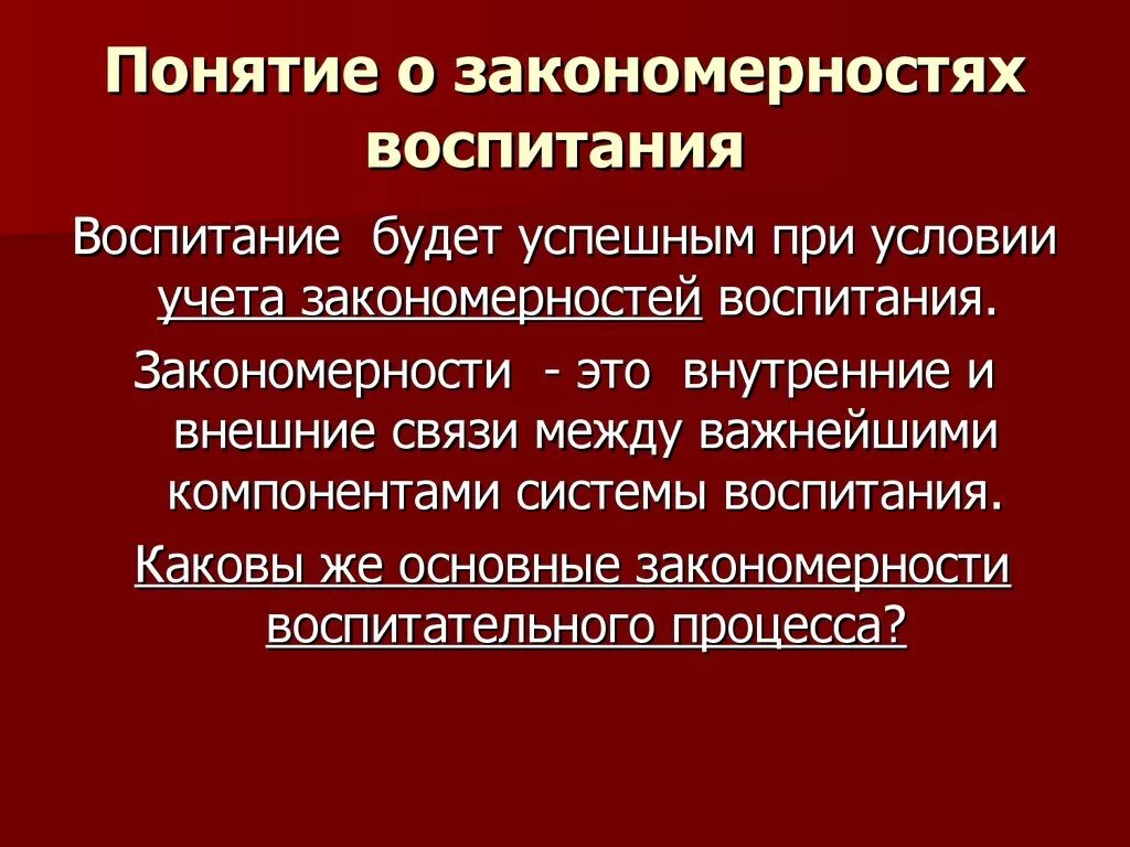 Закономерности и принципы воспитания. Основные закономерности и принципы воспитания. Закономерности воспитания принципы воспитания. 2. Закономерности и принципы воспитания.. Содержание процесса воспитания принципы воспитания