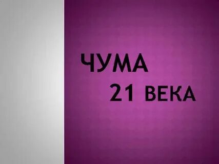 Чума 21 века