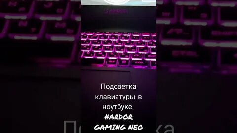 Ноутбук ardor gaming neo подсветка клавиатуры