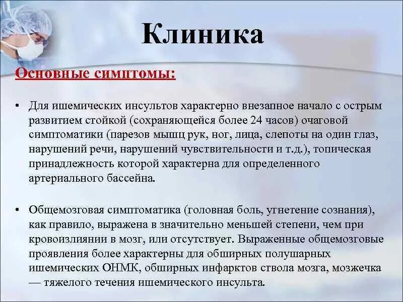 Острые нарушения головного кровообращения. ОНМК клиника. Признаки ОНМК. ОНМК симптомы клиника. Ишемический инсульт клиника.